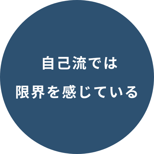 自己流では限界をかんじている