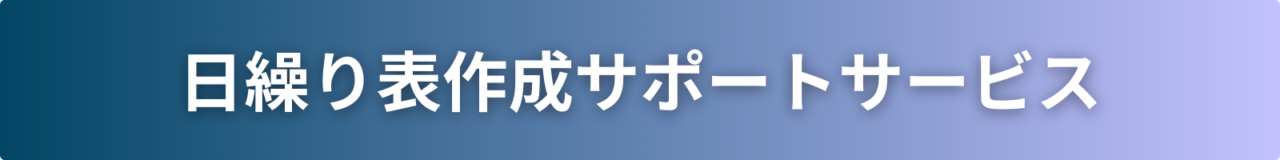 日繰り表作成サポートサービス