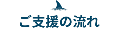 ご支援の流れ