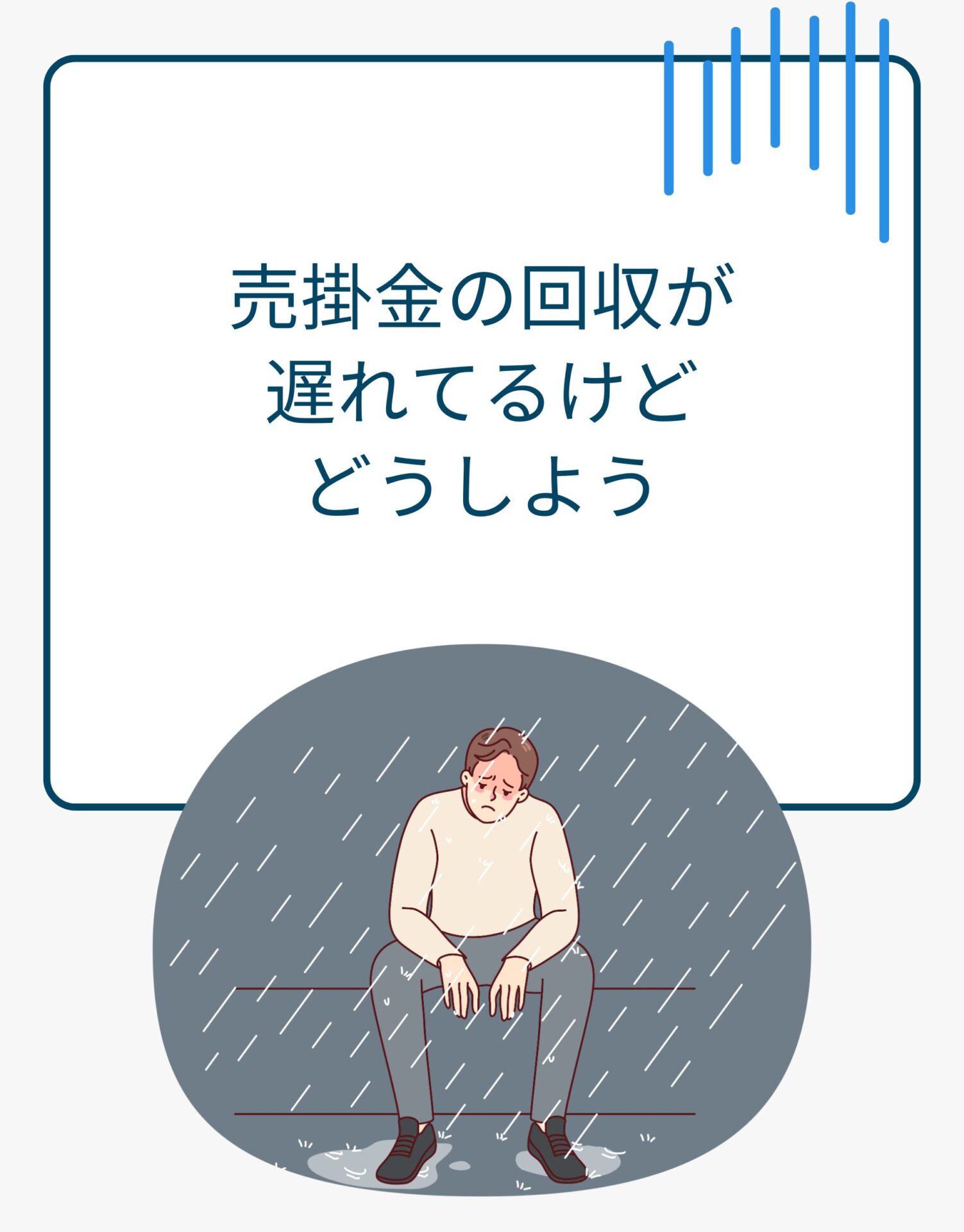 「売掛金の回収が遅れているけどどうしよう」と、外で雨に濡れながら不安そうに座っている男性のイラスト