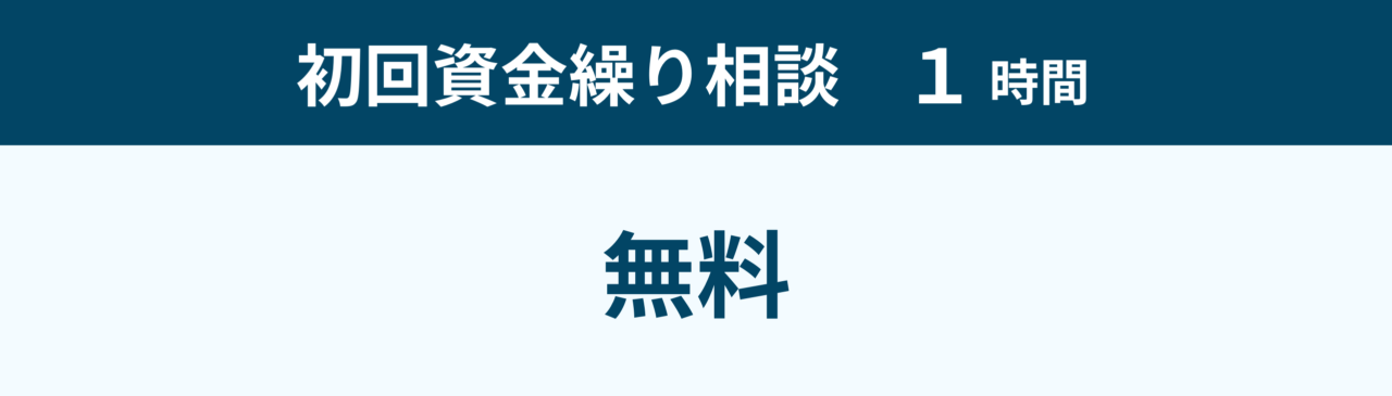 初回資金繰り相談1時間は無料です。