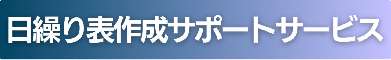 日繰り表作成サポートサービス