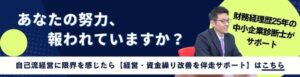 自己流経営に限界を感じたら　経営・資金繰り改善を伴走サポート