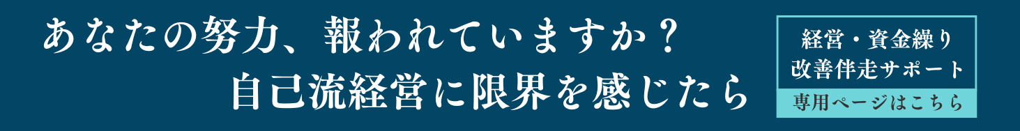 あなたの努力は報われていますか？自己流経営に限界を感じたらご相談ください。