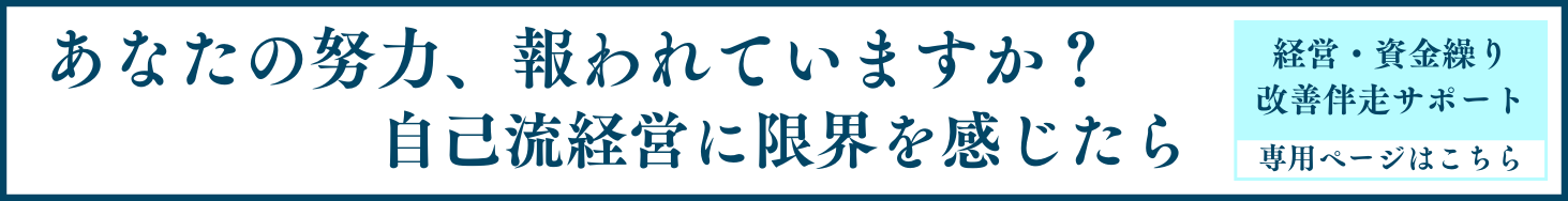 あなたの努力は報われていますか？自己流経営に限界を感じたらご相談ください。