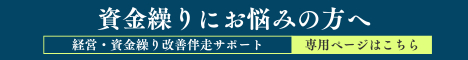 資金繰りにお悩みの方