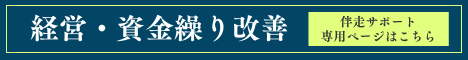 経営・資金繰り改善